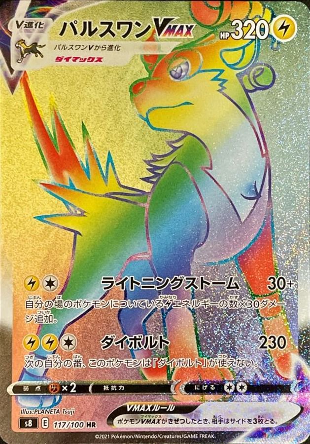 パルスワンVMAX[117/100][HR][S8]