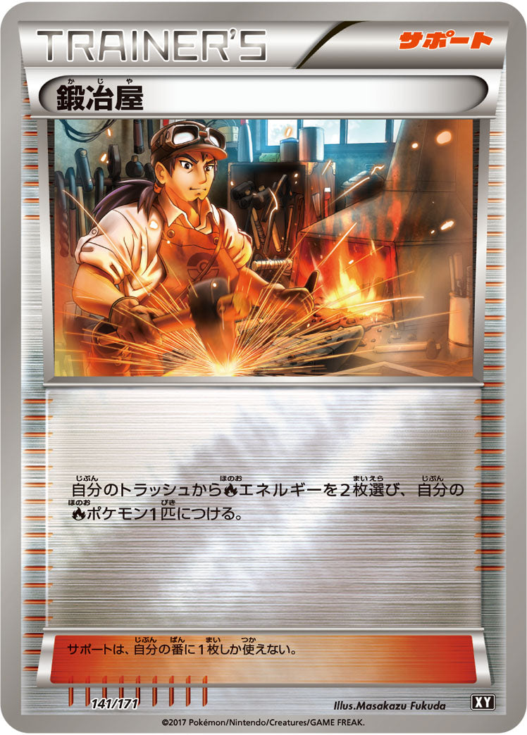 鍛冶屋(ミラー)[141/171][-][XY]