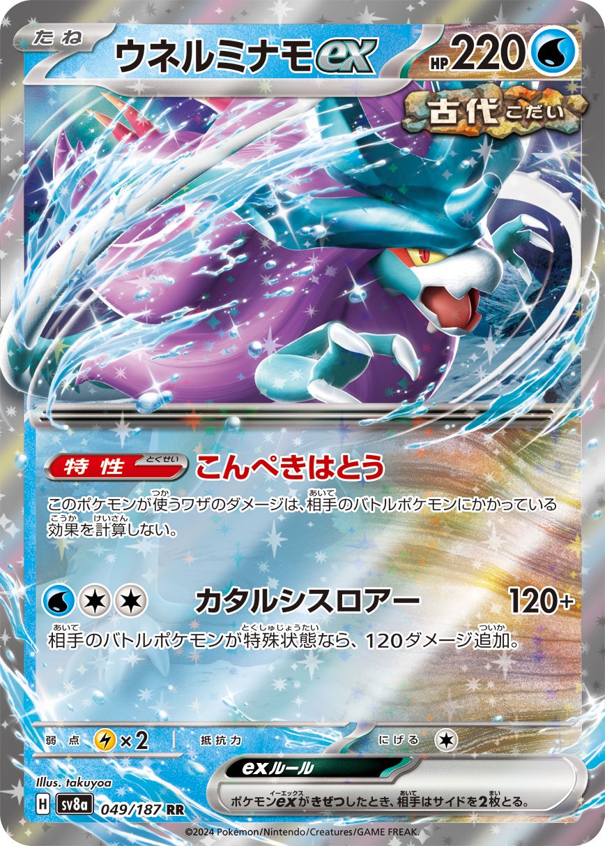 ウネルミナモex[049/187][RR][SV8a]