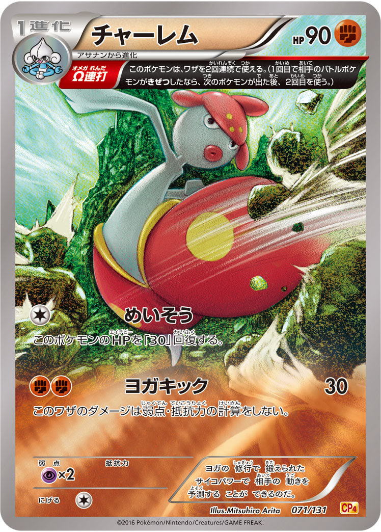 チャーレム[071/131][-][CP4]