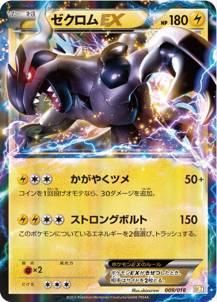 ゼクロムEX[009/018][-][BKZ]