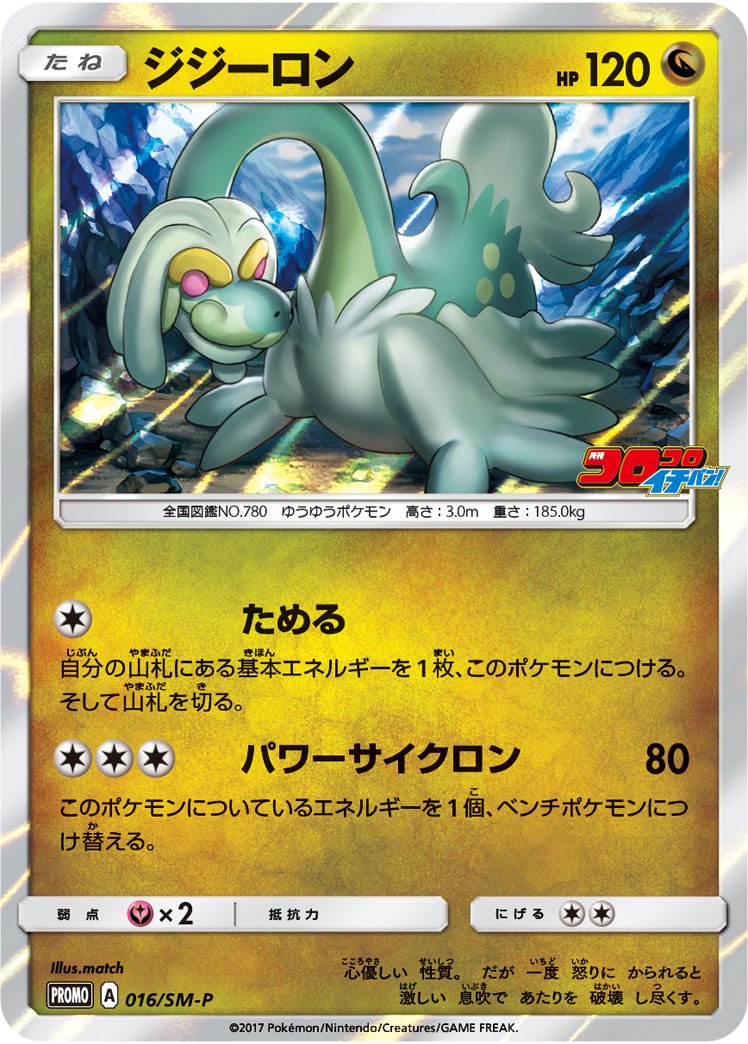 ジジーロン(R仕様)[016/SM-P][P][プロモ]