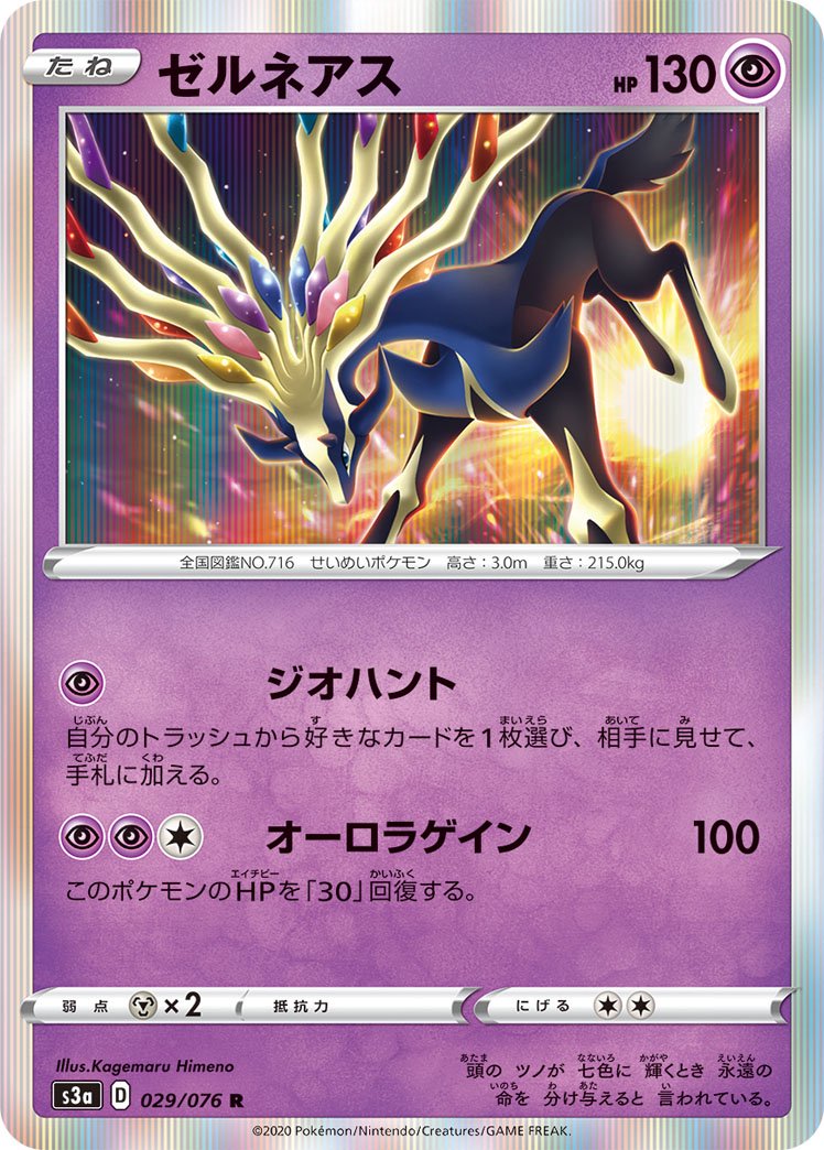ゼルネアス[029/076][R][S3a]