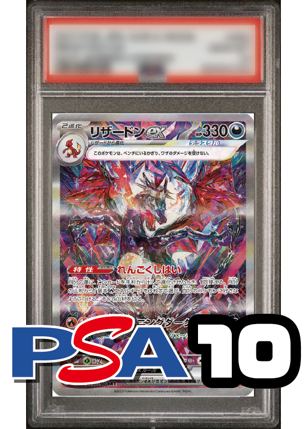 【PSA10鑑定品】リザードンex[349/190][SAR][SV4a]