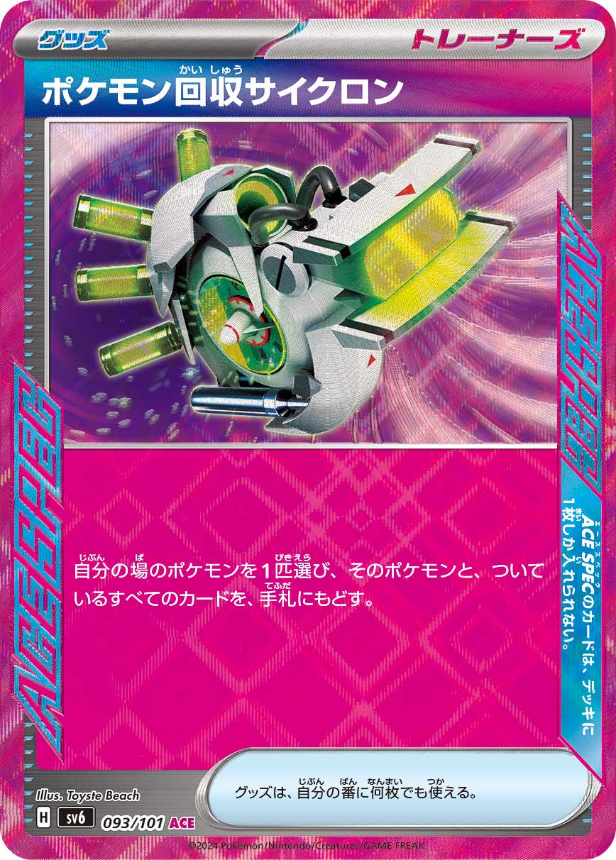 ポケモン回収サイクロン[093/101][ACE][SV6]
