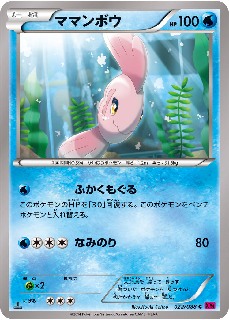 ママンボウ[022/088][C][XY4]