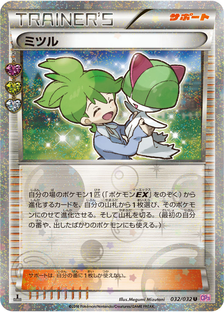 ミツル[032/032][U][CP3]