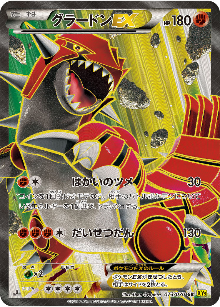 グラードンEX[073/070][SR][XY5黄]
