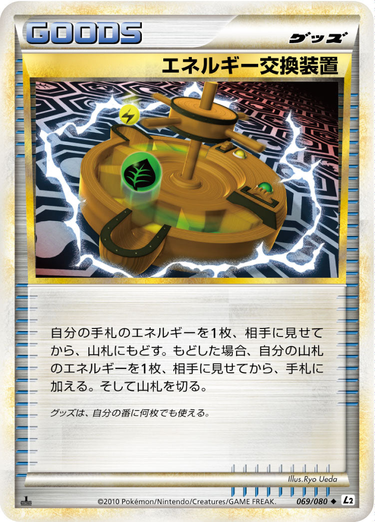エネルギー交換装置[069/080][◆][L2]