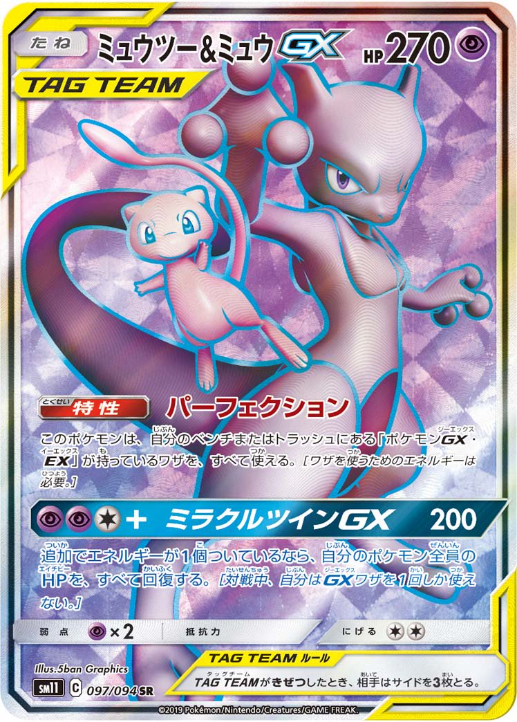 ミュウツー&ミュウGX[097/094][SR][SM11]