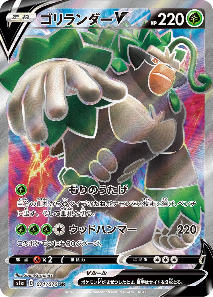 ゴリランダーV[071/070][SR][S1a]