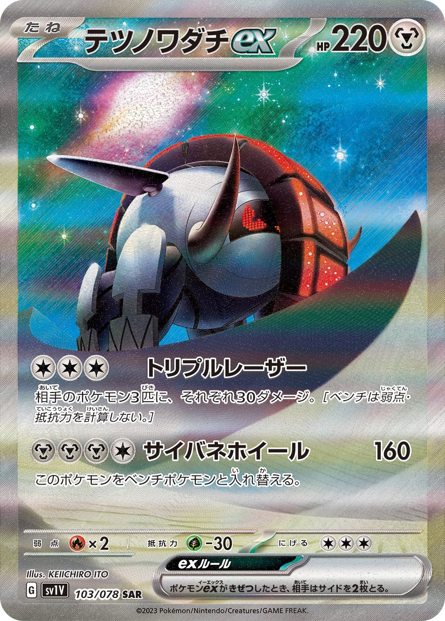 テツノワダチex[103/078][SAR][SV1V]