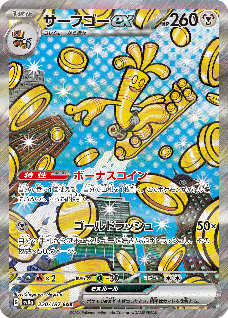 サーフゴーex[220/187][SAR][SV8a]