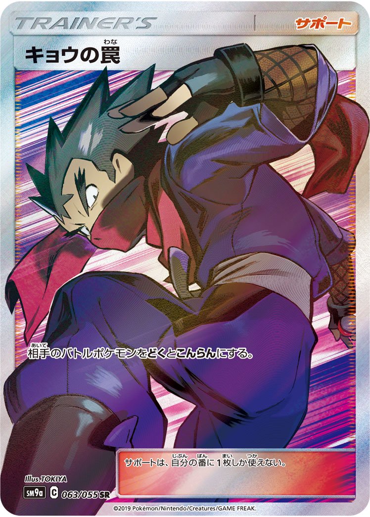 キョウの罠[063/055][SR][SM9a]