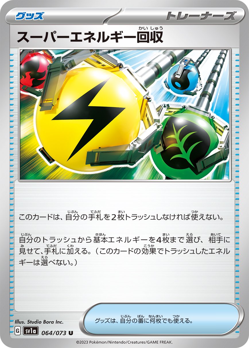 スーパーエネルギー回収[064/073][U][SV1a]