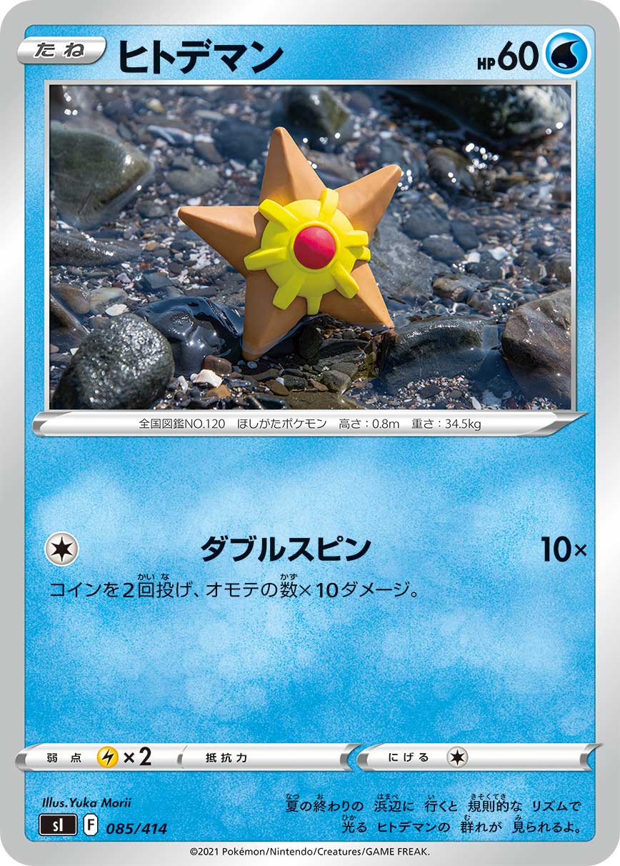ヒトデマン[085/414][-][SI]