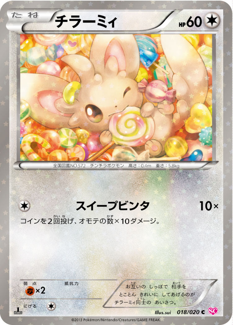 チラーミィ[018/020][C][SC]