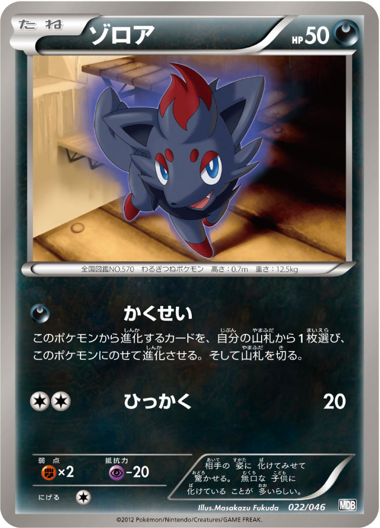 ゾロア[022/046][-][MDB]