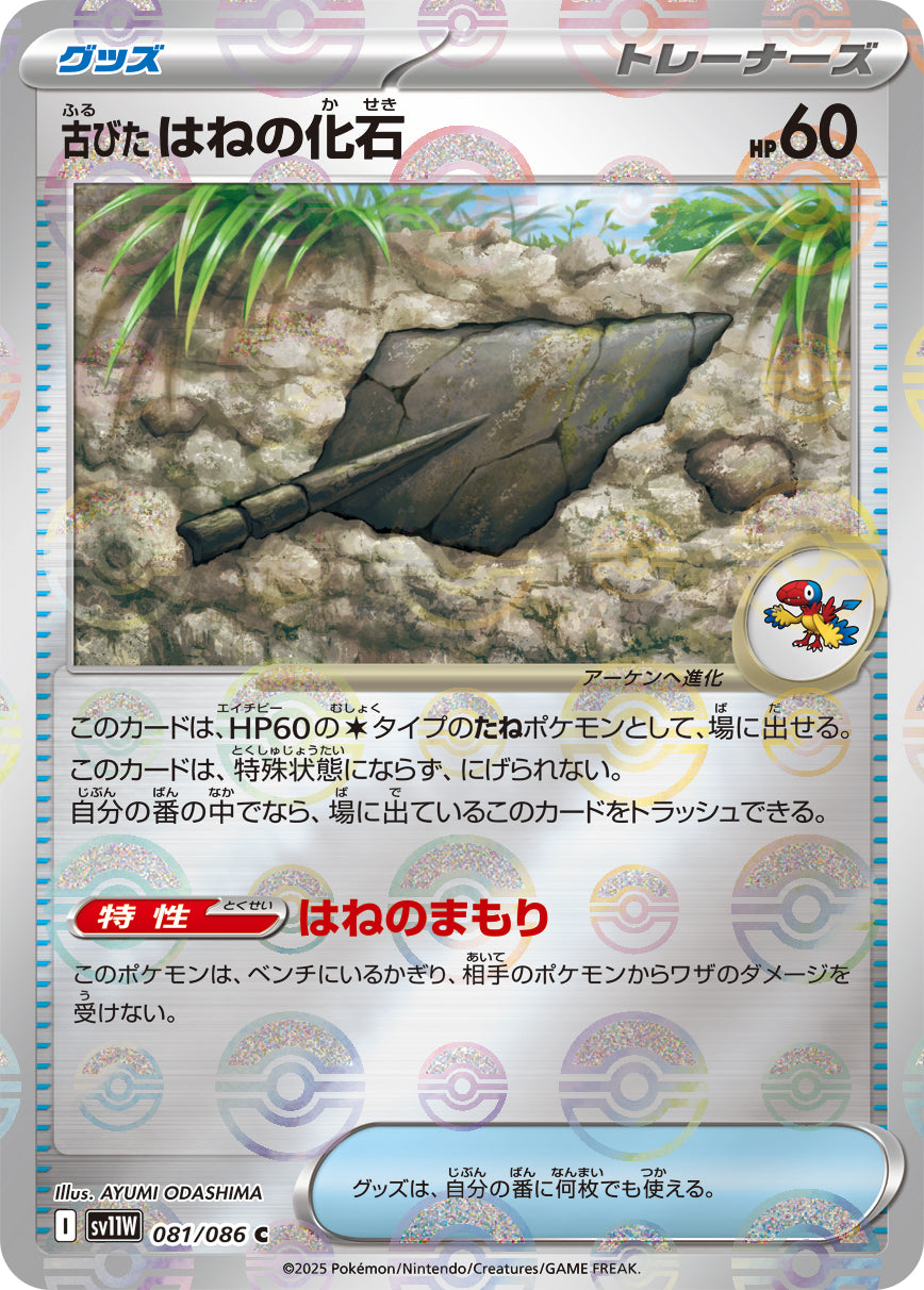 古びたはねの化石(モンスターボールミラー)[081/086][C][SV11W]