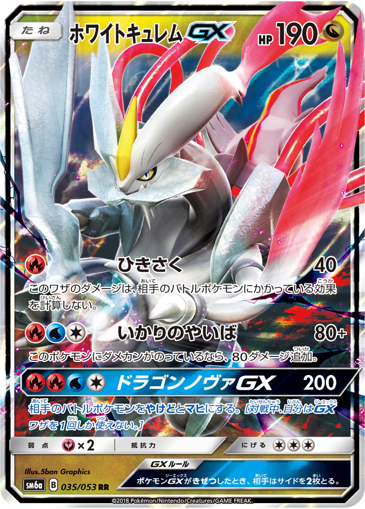 ホワイトキュレムGX[035/053][RR][SM6a]