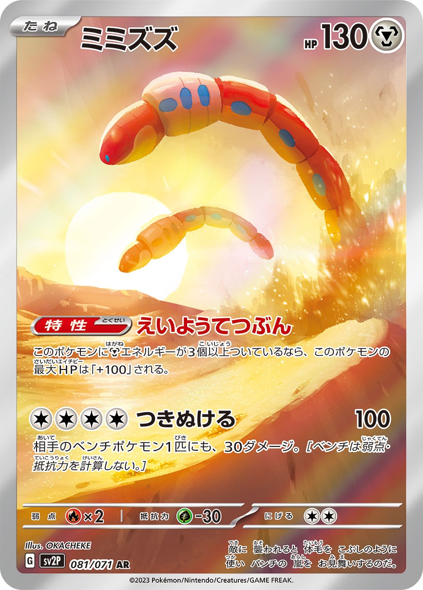 ミミズズ[081/071][AR][SV2P]