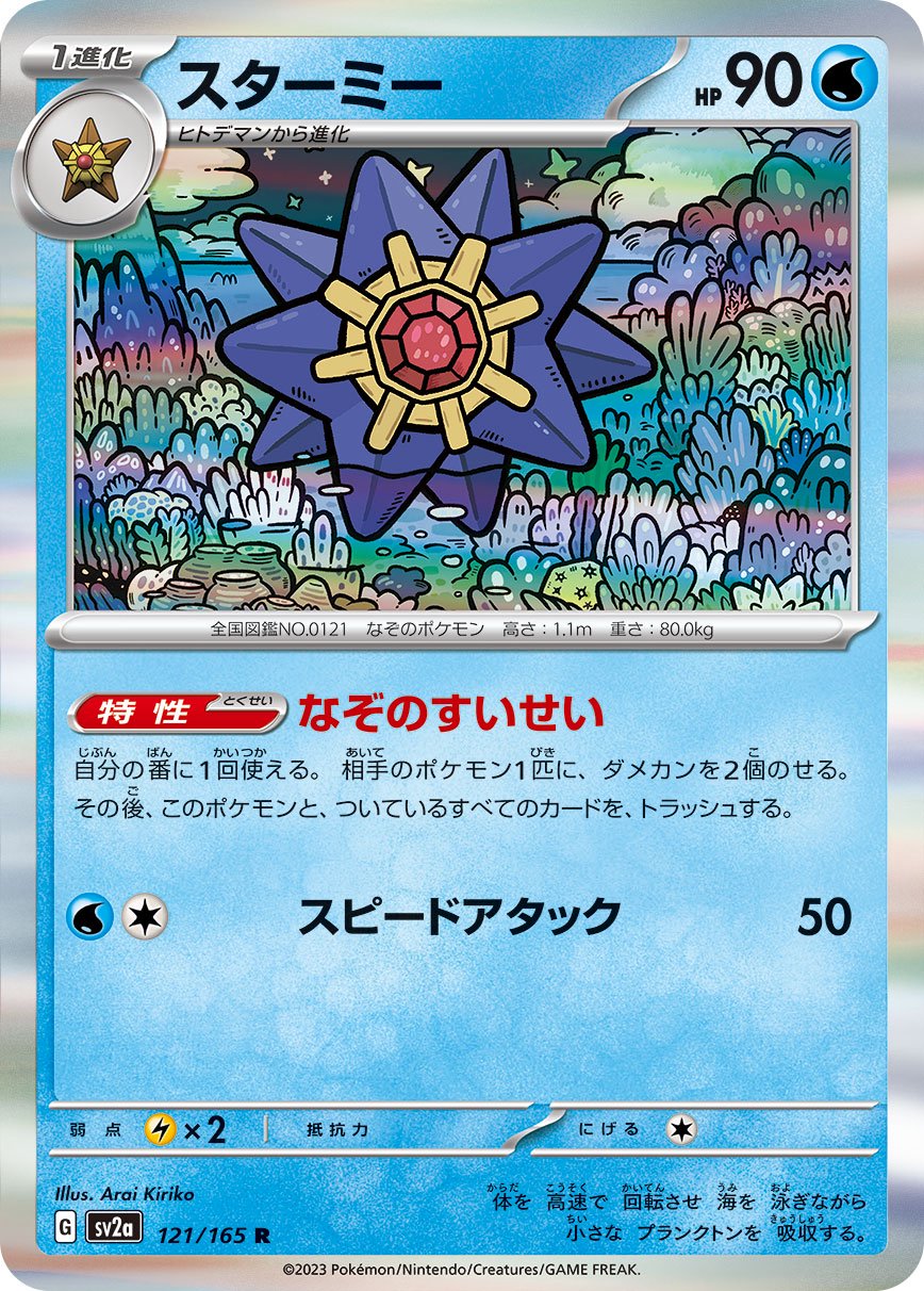 スターミー[121/165][R][SV2a]