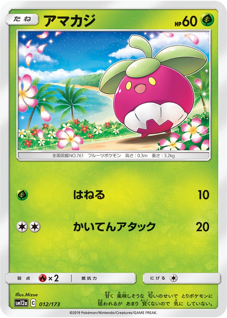 アマカジ[012/173][-][SM12a]