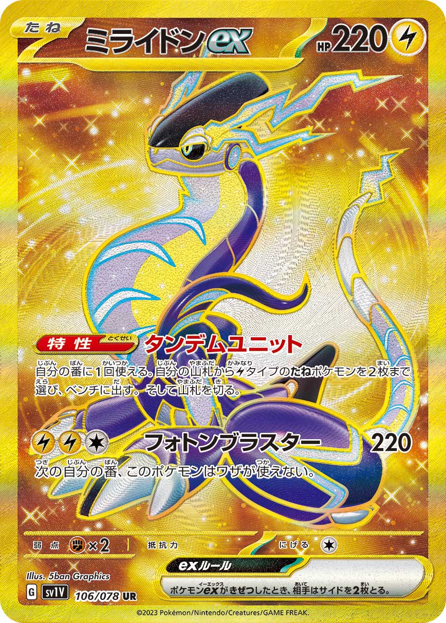 ミライドンex[106/078][UR][SV1V]