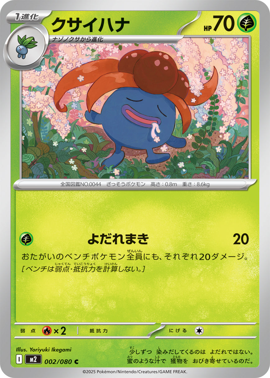 クサイハナ[002/080][C][M2]