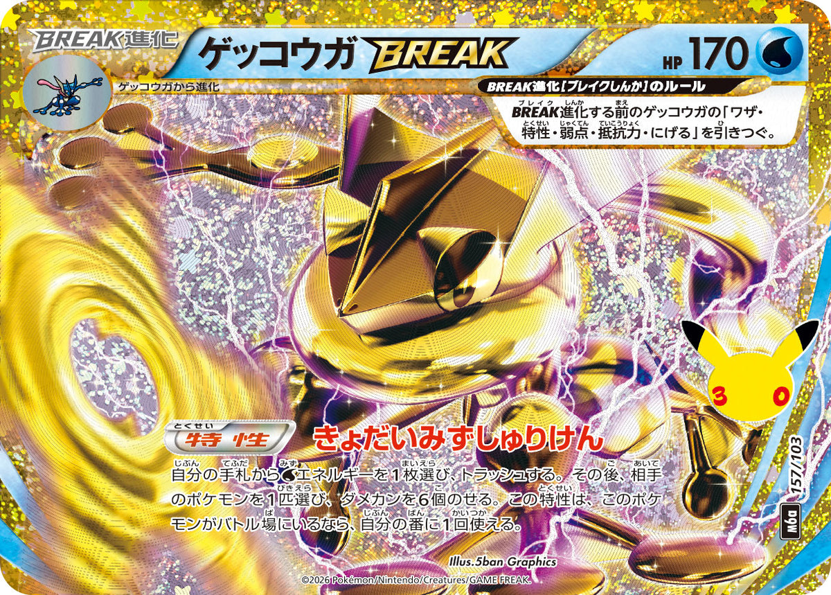 ゲッコウガBREAK(30th)[157/103][-][M6a]