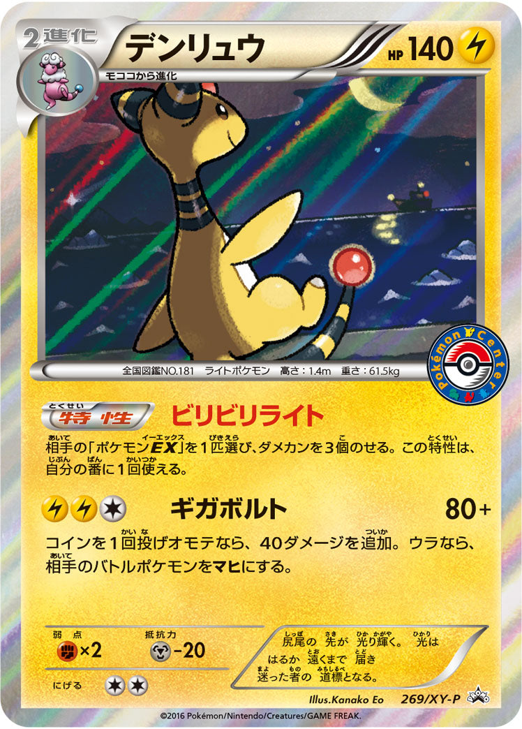 デンリュウ[269/XY-P][P][プロモ]