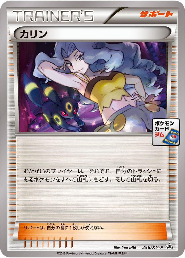 カリン[256/XY-P][P][プロモ]