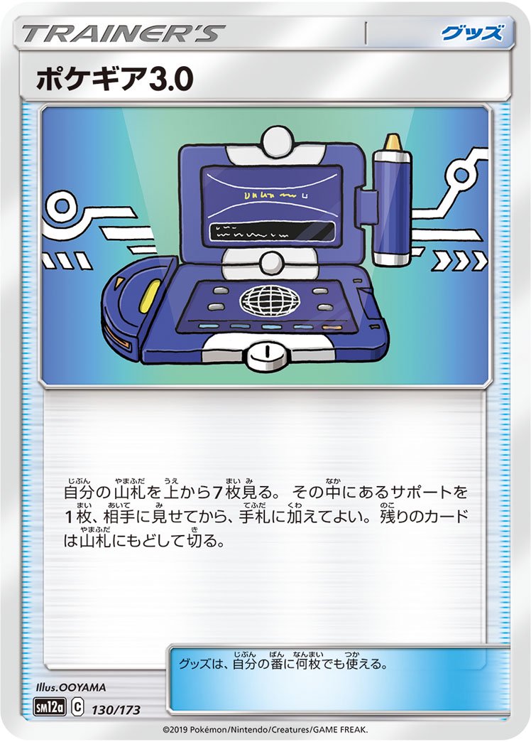 ポケギア3.0[130/173][-][SM12a]