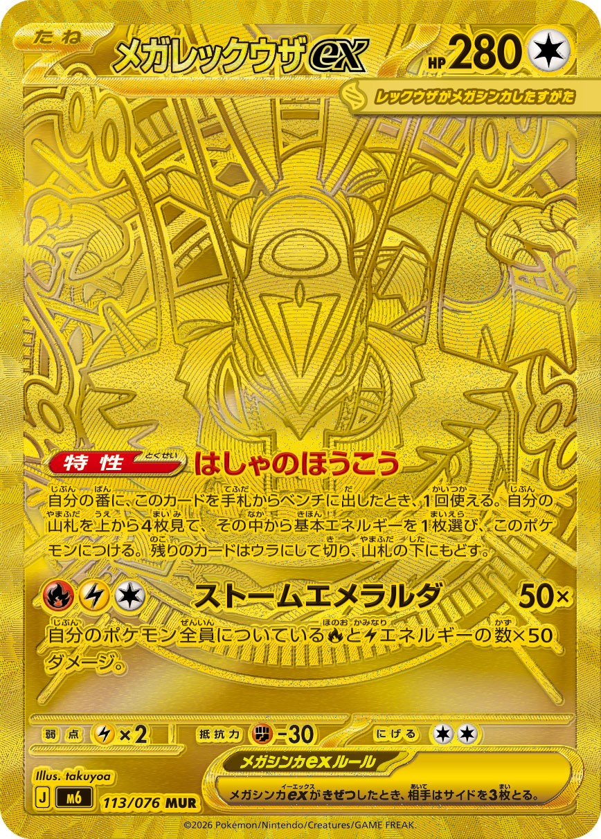 メガレックウザex[113/076][MUR][M6]