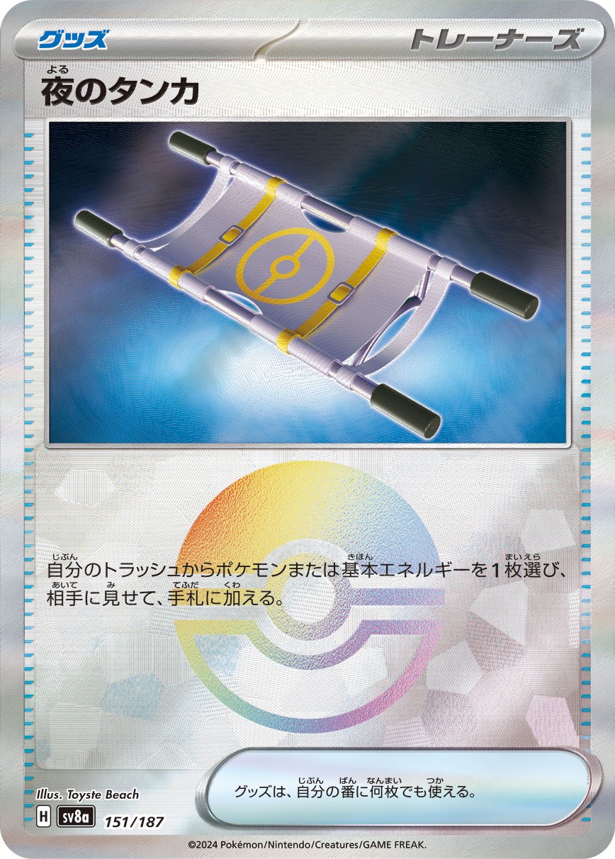 夜のタンカ(モンスターボールミラー)[151/187][-][SV8a]