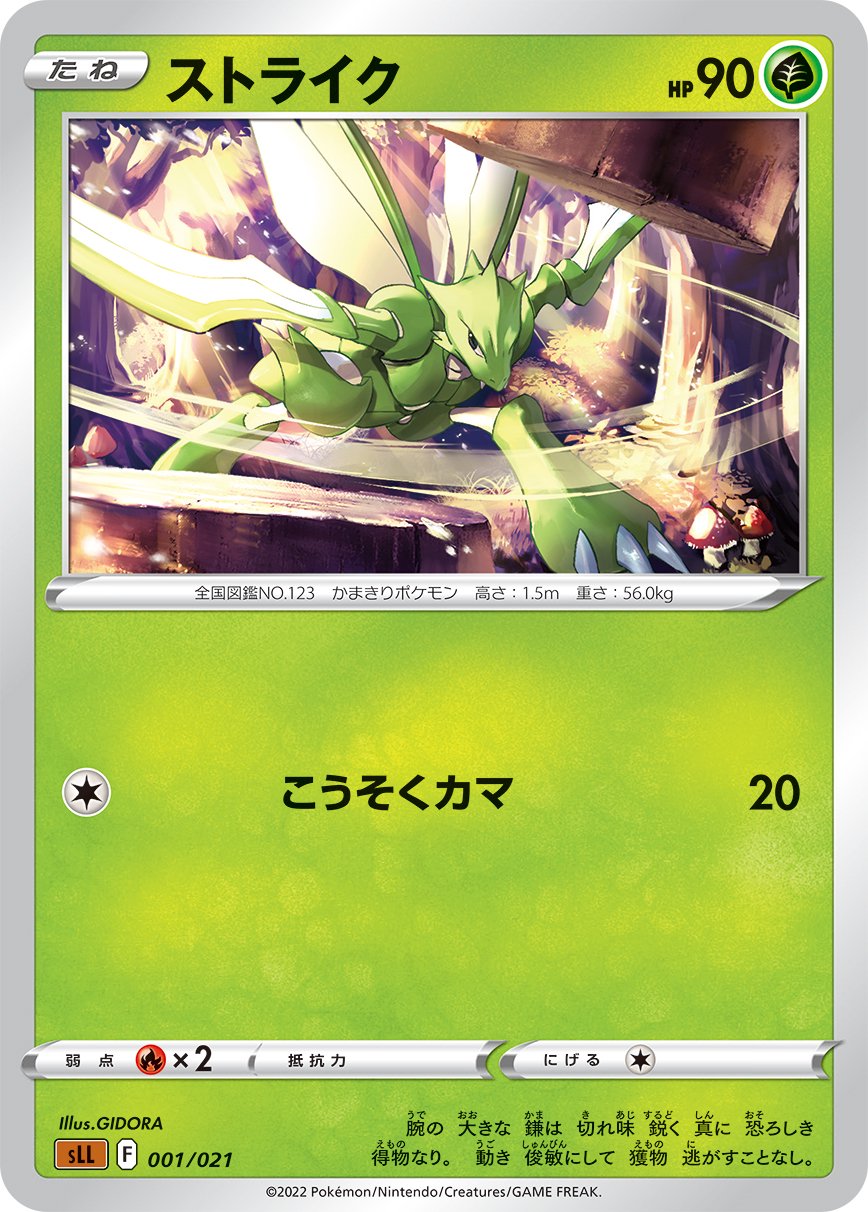 ストライク[001/021][-][SLL]