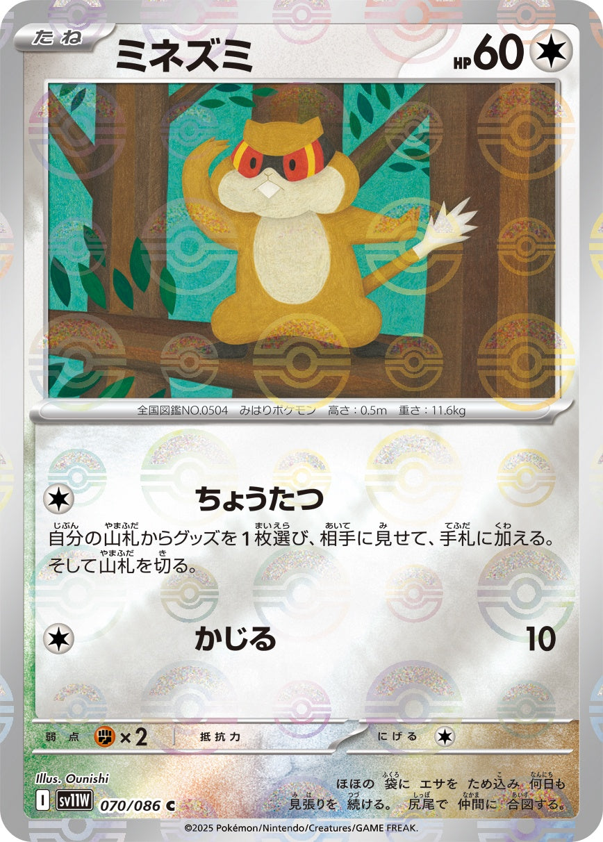ミネズミ(モンスターボールミラー)[070/086][C][SV11W]