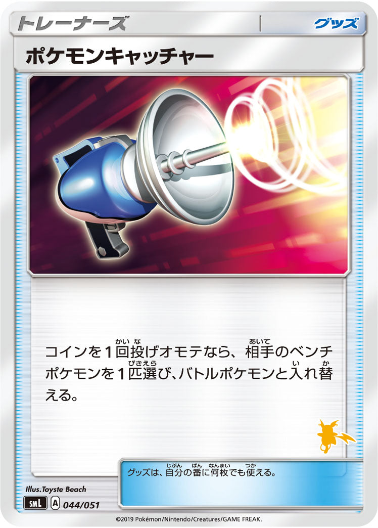ポケモンキャッチャー(ライチュウマーク)[044/051][-][SML]