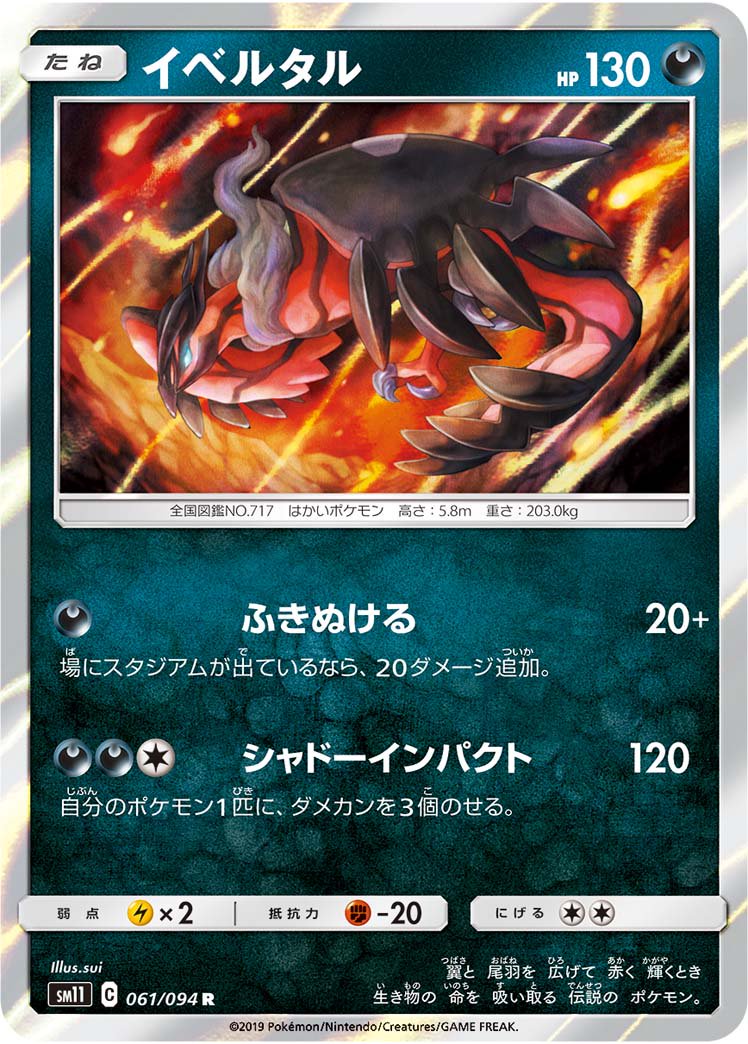 イベルタル[061/094][R][SM11]