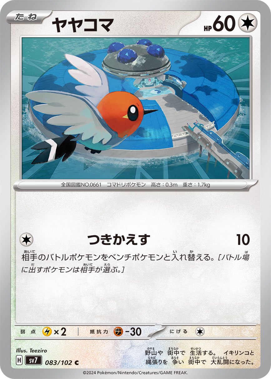 ヤヤコマ[083/102][C][SV7]