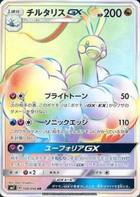 チルタリスGX[108/096][HR][SM7]