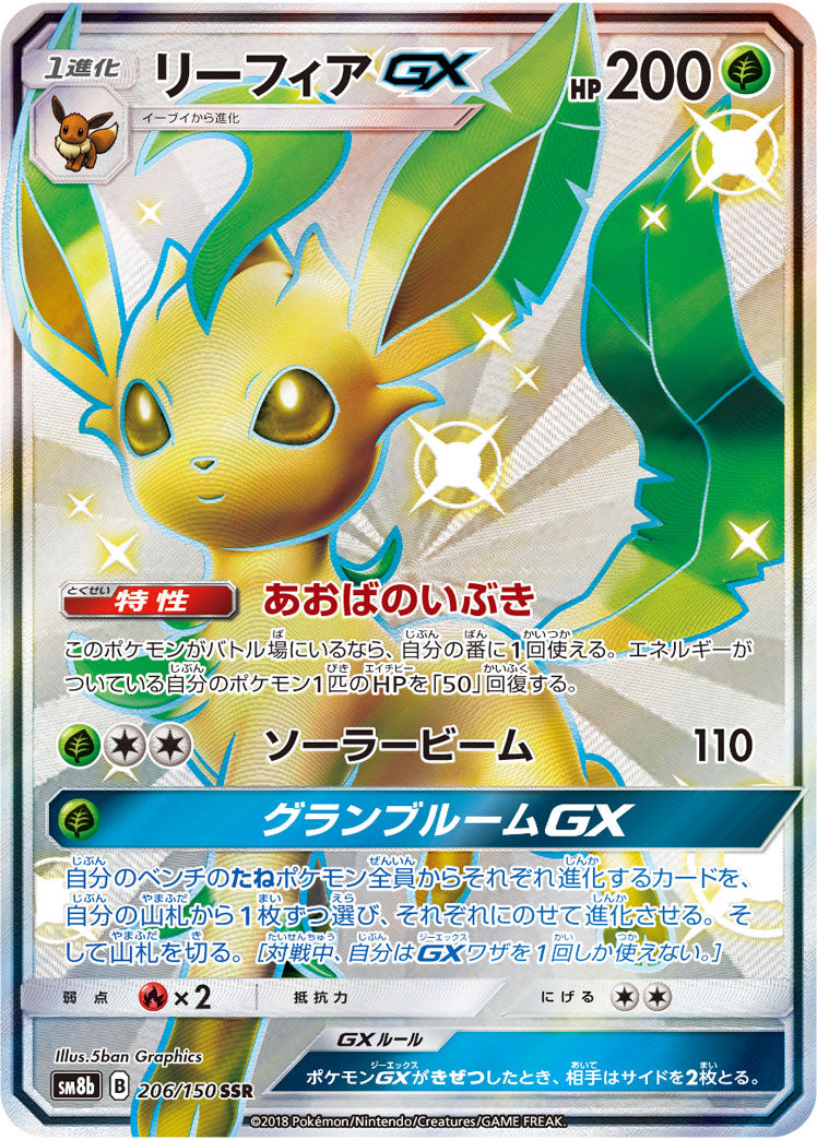リーフィアGX[206/150][SSR][SM8b]