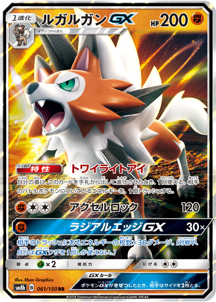 ルガルガンGX[061/150][RR][SM8b]