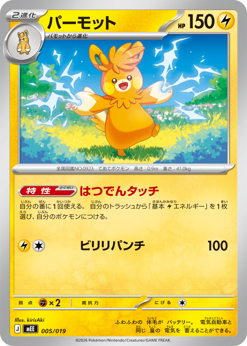 パーモット[005/019][-][MEE]