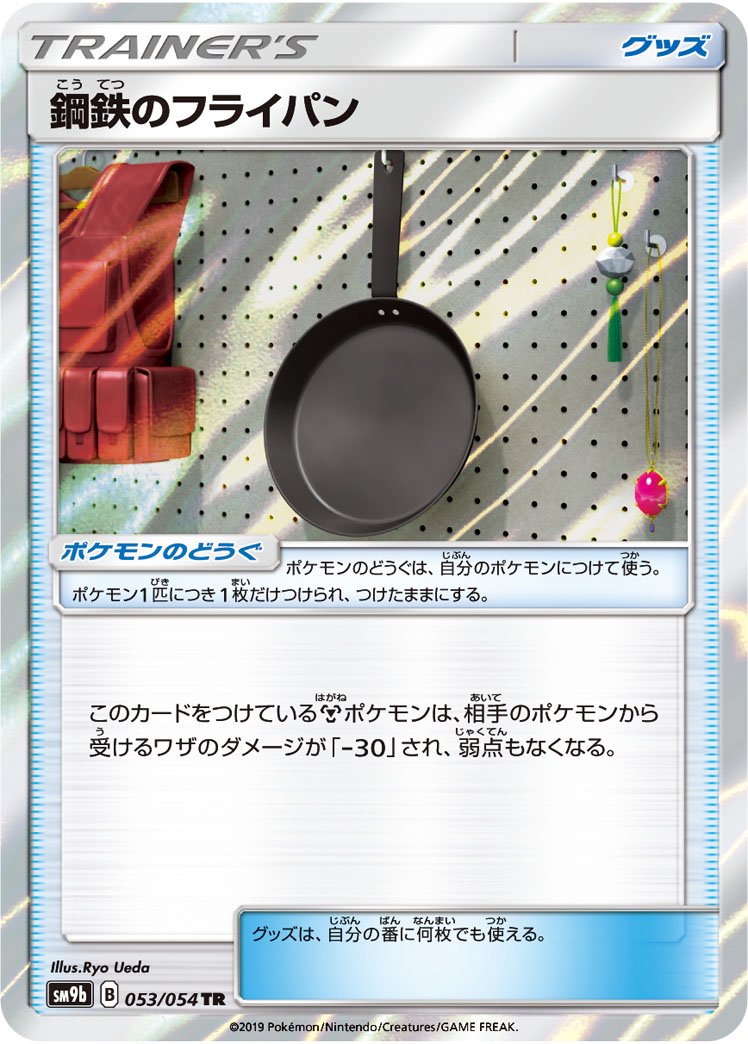 鋼鉄のフライパン[053/054][TR][SM9b]