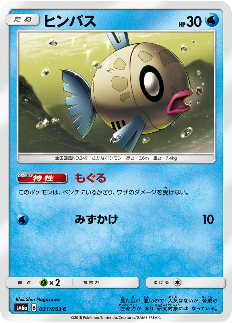 ヒンバス[021/053][C][SM6a]