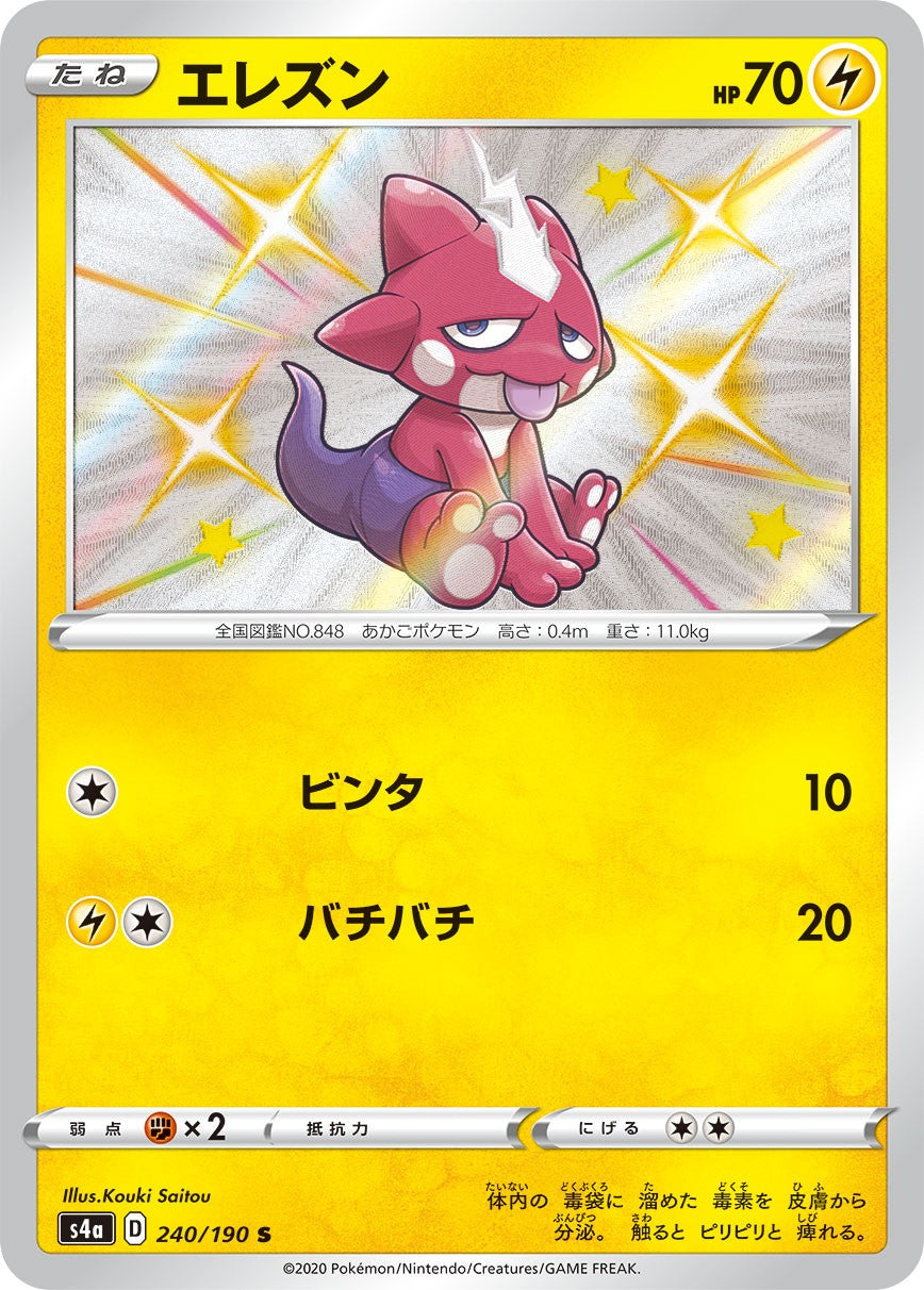 エレズン[240/190][S][S4a]