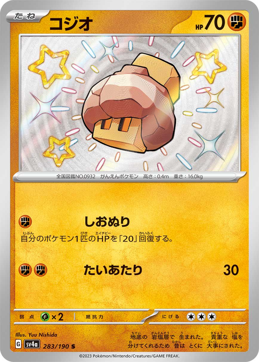 コジオ[283/190][S][SV4a]