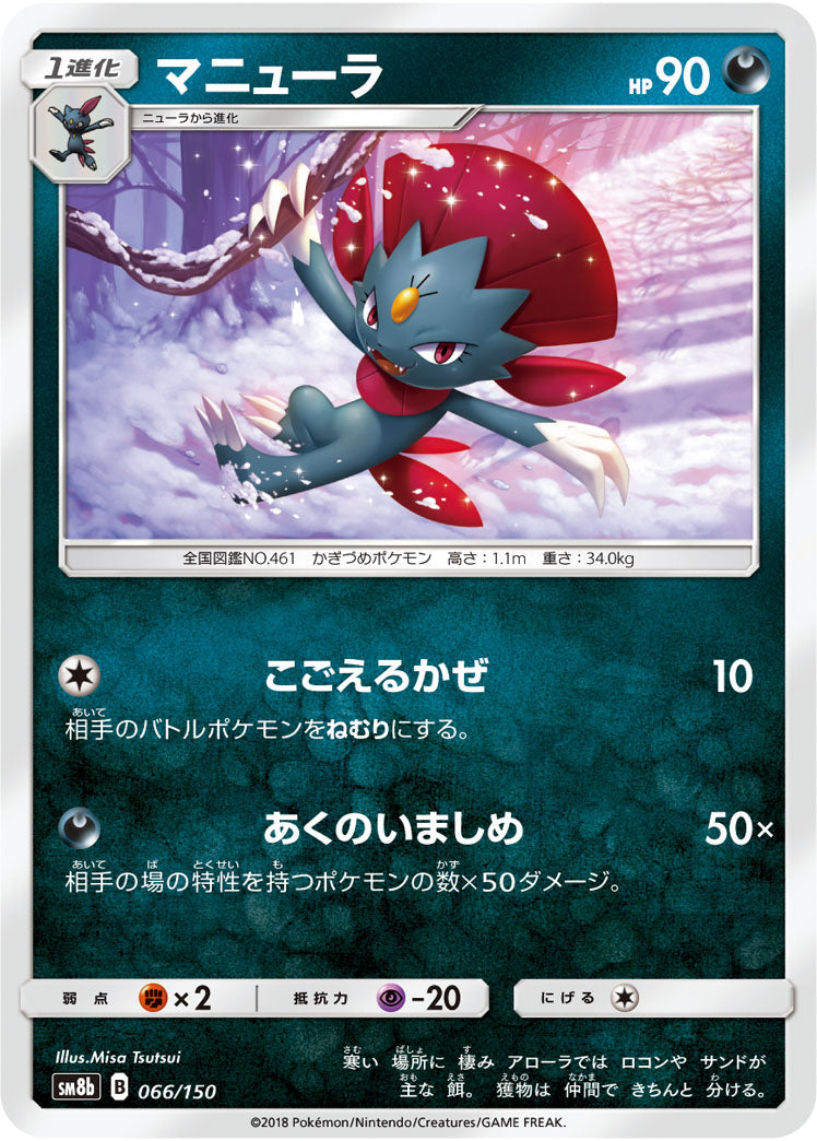 マニューラ[066/150][-][SM8b]