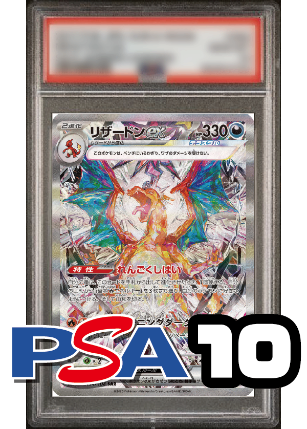 【PSA10鑑定品】リザードンex[134/108][SAR][SV3]